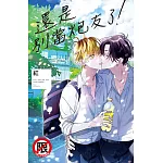 還是別當炮友了！