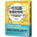 性知識，爸媽給問嗎？：婦科醫師教你透過親子對話，在日常展開性教育