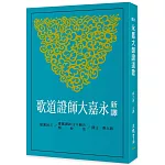 新譯永嘉大師證道歌(二版)