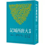 新譯大唐西域記(三版)