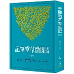 新譯閱微草堂筆記(中)(三版)