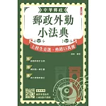 2024郵政外勤小法典(隨身攜帶完整法規+精選試題)(贈國營事業口面試技巧講座)(五版)