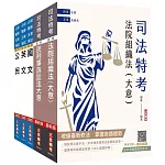 2024司法特考[五等][庭務員]套書(贈國文複選題答題技巧雲端課程)