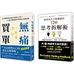 【完成提案輕鬆成交套書】： 提案高手不靠靈感的12個思考拆解術 迪士尼、豐田、時尚大師與樂高都在用！輕鬆存取好點子，老闆、客戶都買單+無痛買單 原來暢銷商品都是這樣攻心的！24個企業都搶著要學的定價策略