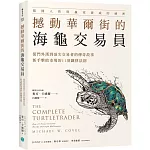 撼動華爾街的海龜交易員：從門外漢到頂尖交易者的傳奇故事，新手擊敗市場的11項鐵律法則