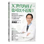 3C世代的孩子，也可以不近視！國際眼科專家教你如何為孩子儲備視力、改善用眼NG行為、打造護眼好環境