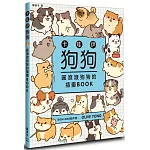 卡哇伊狗狗：圓滾滾狗狗的插畫BOOK