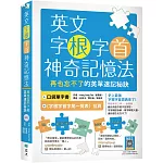 英文字根字首神奇記憶法：再也忘不了的英單速記秘訣【附口袋單字書＋字根字首字尾一覽表】（20K+寂天雲隨身聽APP）