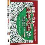 搶聽!胡牌!麻將必勝36計暢銷限量版：融合孫子兵法與36計，快速提升牌技