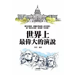 世界上最偉大的演說