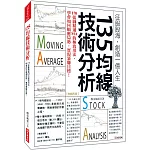 135均線技術分析：170張圖精通MA的極致用法， 學會如何順應局勢，實現暴賺目標！（熱銷再版）