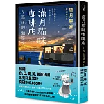 滿月貓咪咖啡店 2 真正的願望