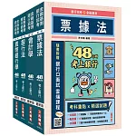 【48小時考上】銀行招考+金融基測[四合一]套書(贈銀行招考小法典＋銀行口面試雲端課程)