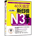 史上最強！40天搞定新日檢N3單字：必考單字＋實用例句＋擬真試題 新版（隨書附作者親錄標準日語朗讀音檔QR Code）