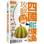 四國．廣島・瀨戶內海攻略完全制霸2024-2025