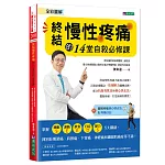 全彩圖解  終結慢性疼痛的14堂自救必修課:附「緩解疼痛核心快走法」影音示範&「疼痛日記」