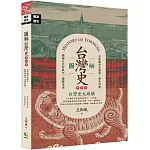 圖解台灣史【更新版】