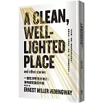 一個乾淨明亮的地方：海明威短篇傑作選（修訂版，啾咪文庫本）