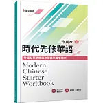 時代先修華語作業本（可下載雲端MP3） Modern Chinese Starter Workbook
