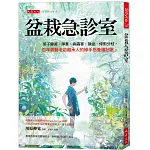 盆栽急診室：葉子變黃、掉葉、病蟲害、換盆、修剪分枝， 百年園藝老店繼承人的綠手指養護祕笈。