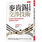 麥肯錫不外流的交涉技術：如何讓對方按照你的意思去做，他還覺得自己賺到了