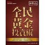 全民黃金投資術