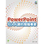 PowerPoint 引人入勝的簡報專家