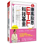 如何賺高股息 ETF及科技基金：3年獲利100%的紀律投資術！