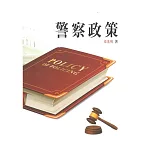 警察政策（第四版）