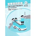 學華語向前走第三冊作業本(A、B不分售)[4版]