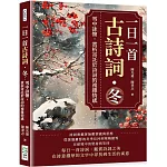 一日一首古詩詞．冬：雪中詠懷，賞析寄託於詩詞的複雜情感