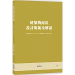 建築物耐震設計規範及解說【五版】