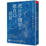 把日子過好，把自己活好：你以為的偶然，都是人生的必然2