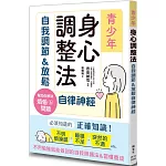 青少年身心調整法：自我調節＆放鬆自律神經