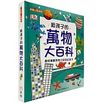 給孩子的萬物大百科