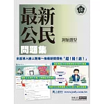 [全面導入線上題庫] 初考五等「歷屆題庫完全攻略」：最新公民