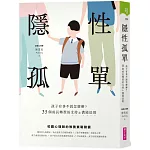 隱性孤單：孩子有事不說怎麼辦？35個成長轉型的支持&溝通法則