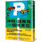 神啊，請賜我一個停車位：違停、塞車、路怒糾紛、車位難尋、行人空間不足……改善「車本位」的都會空間與交通規畫，打造以「人」為本的生活環境