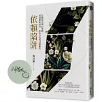 依賴陷阱：在脆弱中找回勇敢，凝視關係困局，重拾自我的21個練習【作者親簽＋親繪語錄貼紙】