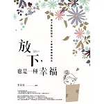 放下，也是一種幸福：放下負面的想法，才會有幸福的活法