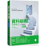 資料結構初學指引：入門精要版(第四版)