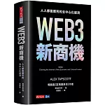 WEB3新商機：人人都能獲利的去中心化經濟（首批限量軟精裝版）