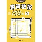 激辣數獨133選10