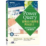 Power Query實戰技巧精粹與M語言-第二版｜新世代Excel BI大數據處理