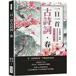 一日一首古詩詞．春：春風拂面，讀懂寄託於詩詞的情感