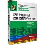 記帳士專業科目歷屆試題詳解(112-102年)