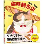 嘿咻！嘿咻！貓咪麵包店
