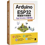 Arduino X ESP32專題製作與應用：App Inventor手機控制篇
