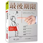 最後期限：專案管理101個成功法則（20週年紀念版）