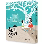 二十封想念(二版)